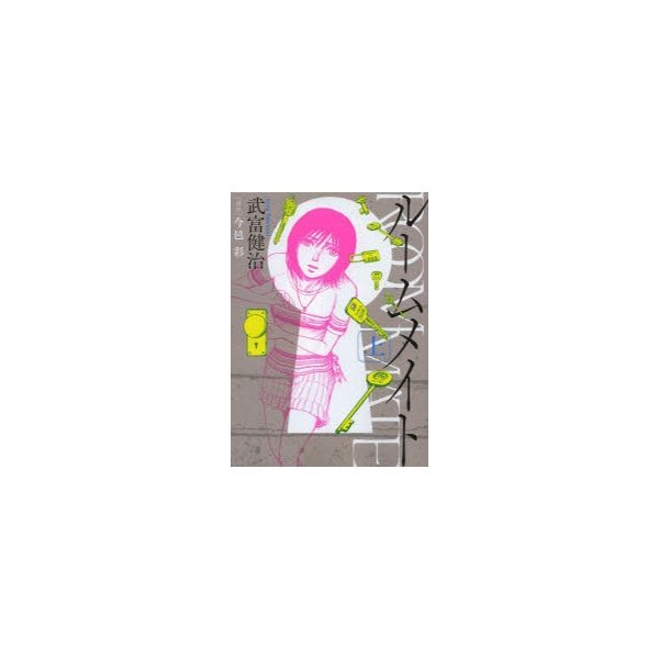 ルームメイト 上 武富健治 著 今邑彩 原作 古本 通販 Lineポイント最大0 5 Get Lineショッピング