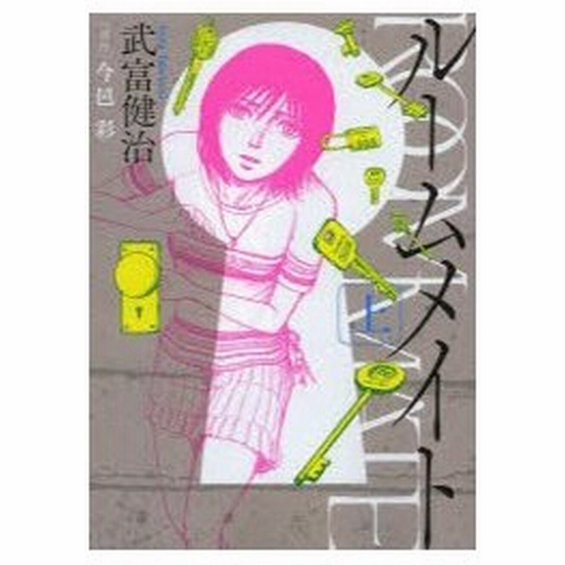 ルームメイト 上 武富健治 著 今邑彩 原作 古本 通販 Lineポイント最大0 5 Get Lineショッピング