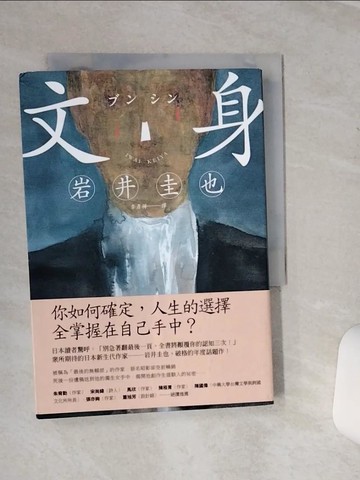 【書寶二手書T6／翻譯小說_SQL】文身_岩井圭也,  李彥樺