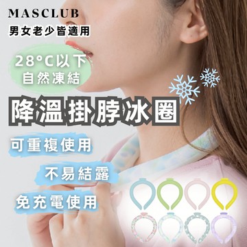 春氛小舖 MASCLUB降溫掛脖冰圈 冰涼脖頸圈 酷冰環 涼感頸圈 降溫頸圈 降溫冰圈 夏日必備