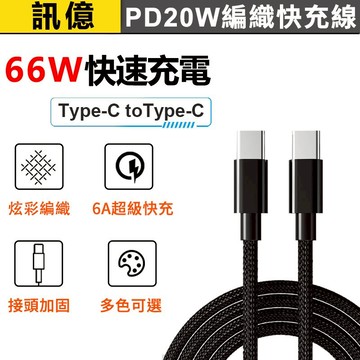 訊億｜PD20W編織快充線   Type-C toType-C充電快充線 快充線 傳輸線