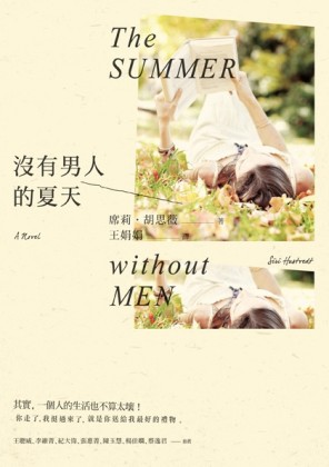 沒有男人的夏天[二手書_普通]