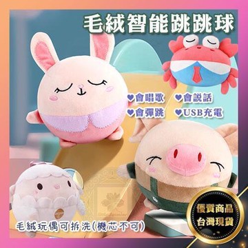 毛絨智能跳跳球　哄寶寶玩偶神器 會唱歌 會彈跳 學說話 錄音模仿 毛絨玩偶可拆洗 音樂帶動  露天市集  全台最大的網路