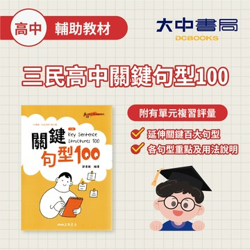 三民高中關鍵句型100．大中書局