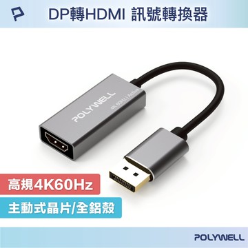 POLYWELL DP轉HDMI 訊號轉換器 4K 60Hz 主動式晶片 DP HDMI 轉接線 寶利威爾 台灣現貨
