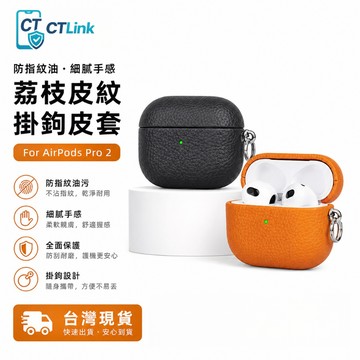 荔枝紋 掛鉤式 耳機保護套 防指紋 適用 AirPods 4 3 2 1 Pro Pro2 Pro3 掛繩耳機保護套