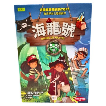 東雨文化 海龍號 Set 法國童書編輯榜TOP1