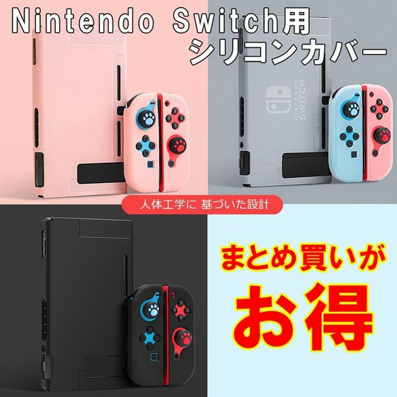 本体カバー Nintendo Switch シリコン 保護ケース ピンク ブラック ブルー ホワイト まとめ買い 通販 Lineポイント最大0 5 Get Lineショッピング