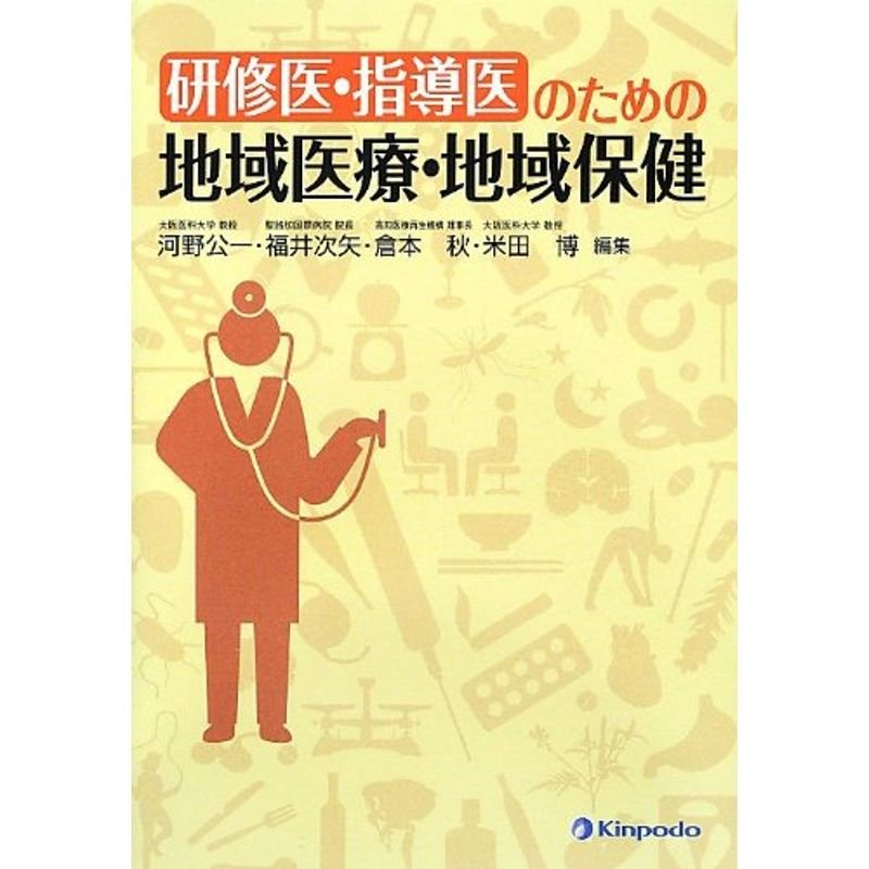 研修医・指導医のための地域医療・地域保健