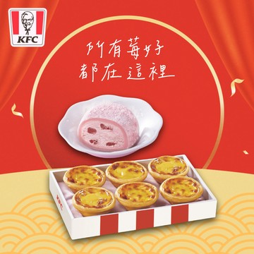 [把你放心禮]【肯德基】 原味蛋撻禮盒+草苺起司冰淇淋大福 好禮即享券
