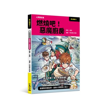夢幻職業(3)人際關係篇：燃燒吧！惡魔廚房