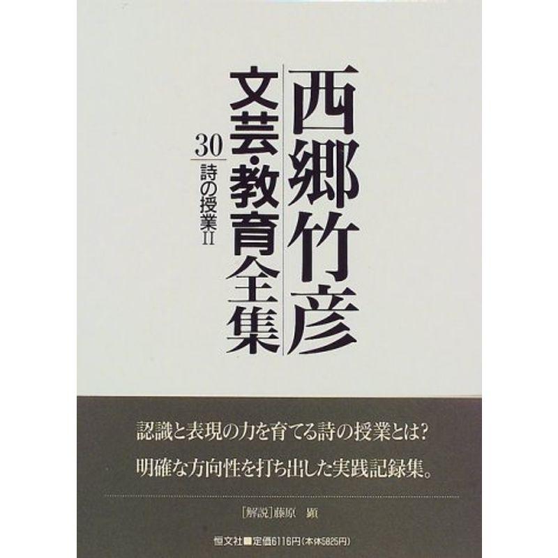 詩の授業 (西郷竹彦文芸・教育全集)