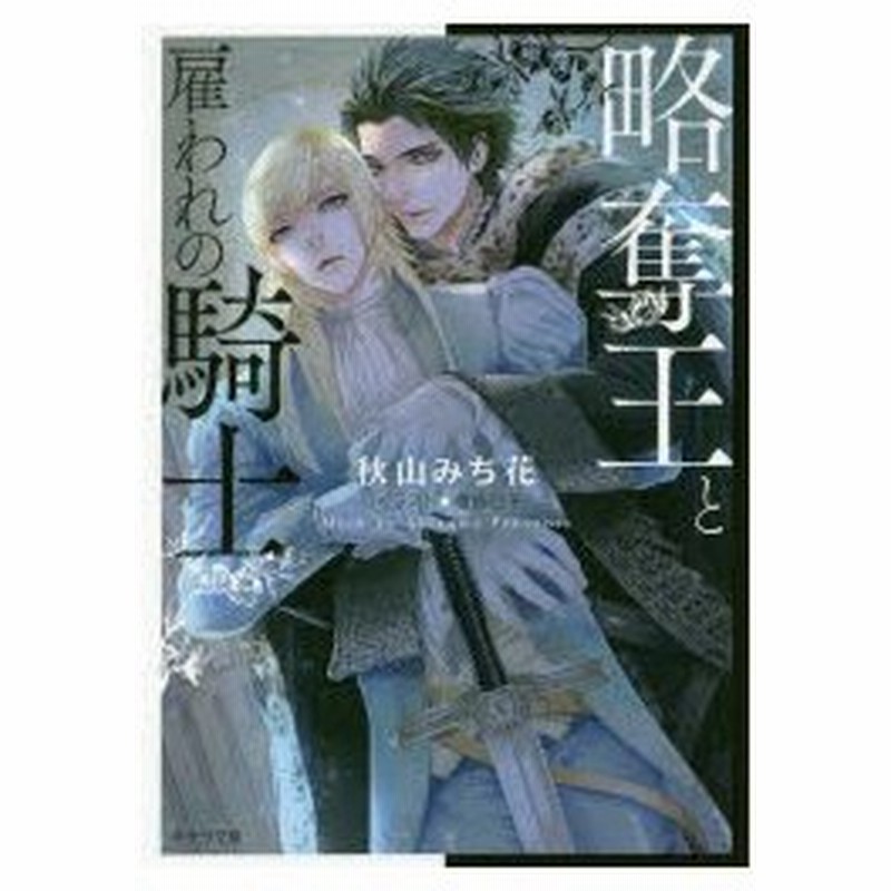 新品本 略奪王と雇われの騎士 秋山みち花 著 通販 Lineポイント最大0 5 Get Lineショッピング