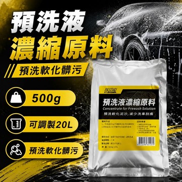 挑戰最超值 輕鬆洗車 預洗液濃縮原料500g 可調製20L 偏鹼性無研磨 洗車預洗 泥沙油污軟化 車行DIY