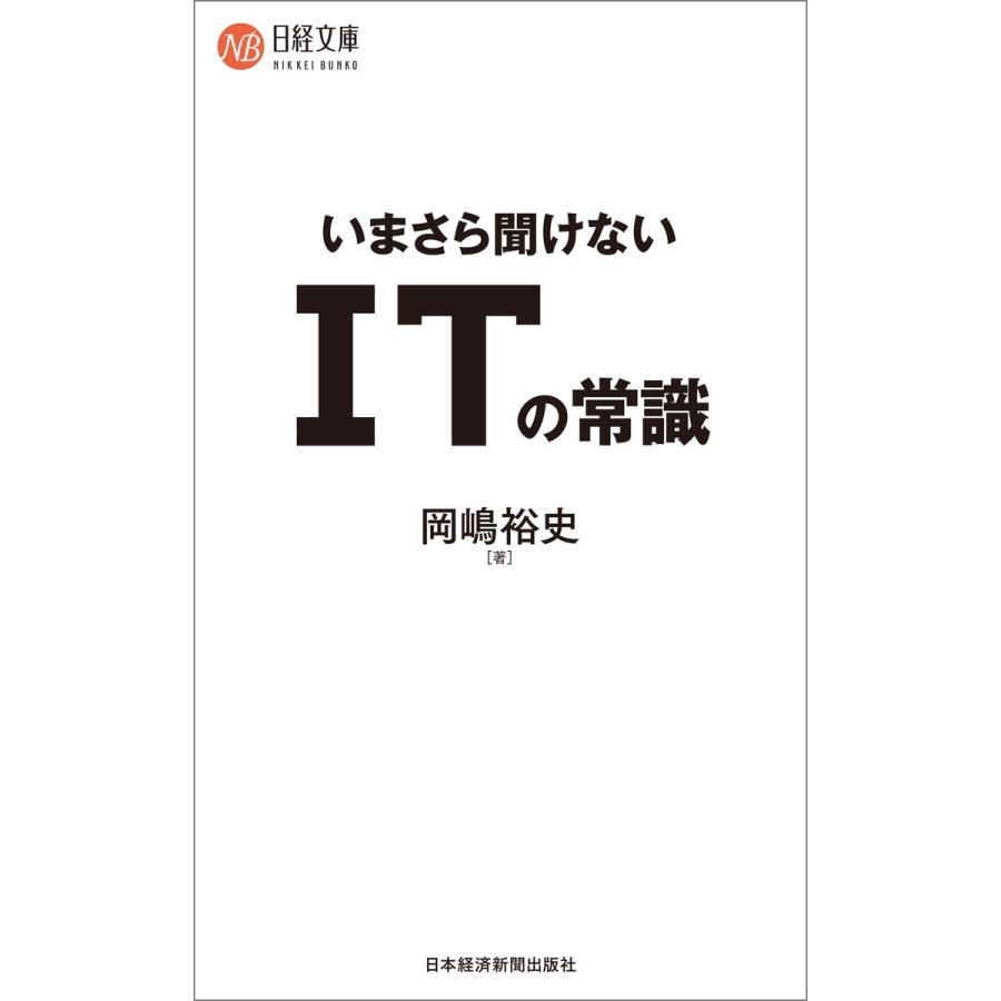 いまさら聞けないITの常識