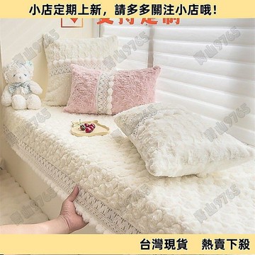 【嚴選好物】窗臺墊子 飄窗墊 防滑 陽臺墊子 地毯 地墊 床邊地墊 加厚飄窗墊秋冬窗臺墊兔毛絨飄窗毯防滑陽臺墊子坐墊地毯