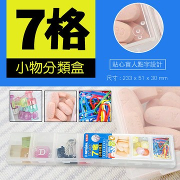 7格小物分類盒 收納盒 置物盒 藥盒 小物盒-4組裝