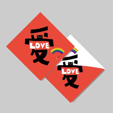 創意斗方/斗方_愛V2/原創設計/揮春/手寫字