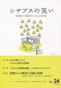 シナプスの笑い 精神障がい体験者がつくる心の処方箋 Vol.24 2014Oct