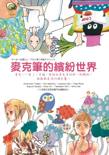 麥克筆的繽紛世界[二手書_良好]