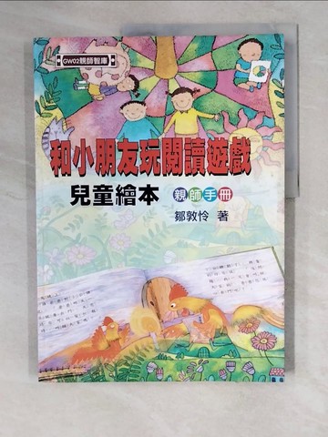 【書寶二手書T3／大學教育_ZKI】和小朋友玩閱讀遊戲_周敦憐
