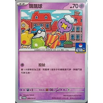 【窩作夥】朱紫 promo 卡 209/SV-P 飄飄球 普卡 PR卡 寶可夢 PTCG 中文版