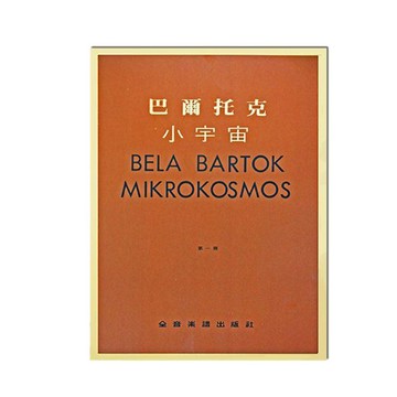鋼琴教材 巴爾托克小宇宙 進階鋼琴小曲集