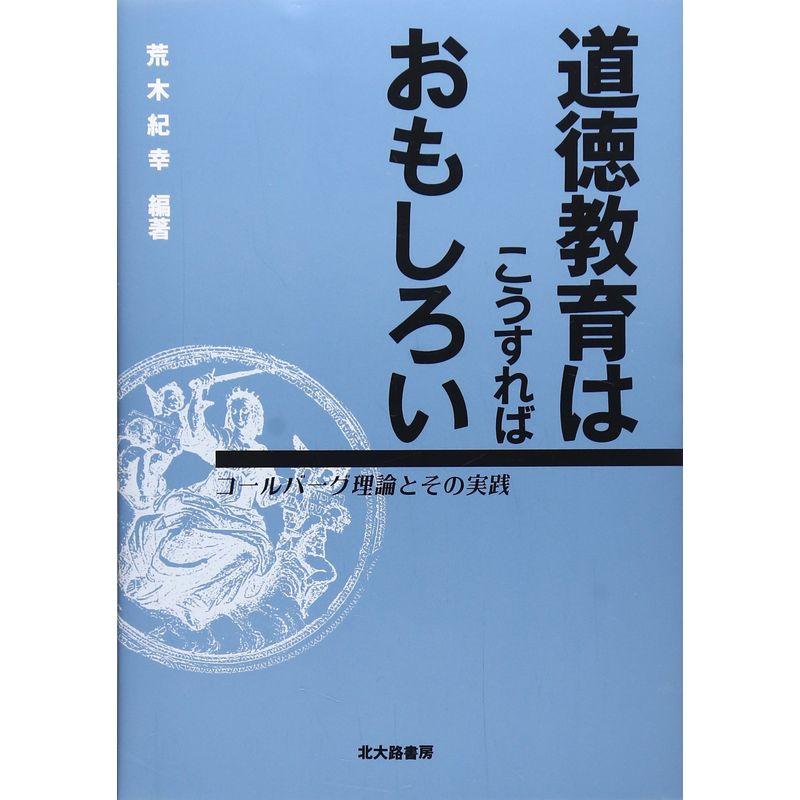 道徳教育はこうすればおもしろい: コールバーグ理論とその実践