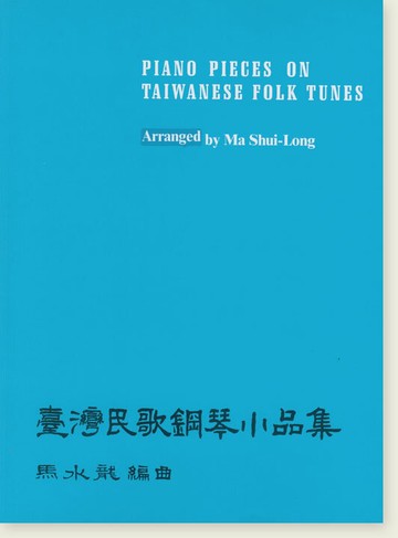 【學興書局】臺灣民歌鋼琴小品集 馬水龍 編曲