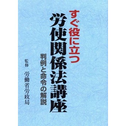 すぐ役に立つ労使関係法講座 判例と命令の解説／労働省労政局