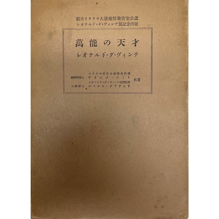 萬能の天才　レオナルド・ダ・ヴィンチ