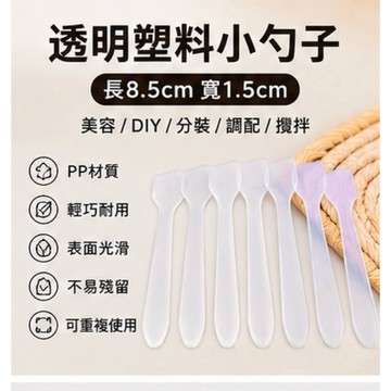 透明小挖勺小刮勺 小湯匙 挖勺 面霜勺 保養品挖勺 分裝勺 面膜勺 DIY攪拌勺 樹脂調色勺 手工皂工具美容工具台灣現貨