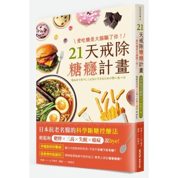 愛吃糖是大腦騙了你！21天戒除糖癮計畫：日本抗老名醫的科學斷糖控醣法，輕鬆和肥胖