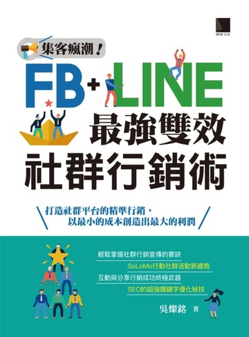【電子書】集客瘋潮！Facebook+Line最強雙效社群行銷