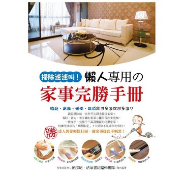 掃除速速叫！懶人專用の家事完勝手冊／賴彥妃, 活泉書坊編輯團隊『魔法書店』