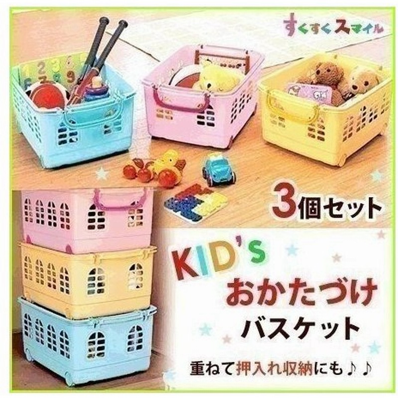 おもちゃ 収納 おもちゃ箱 収納 子供 お片付けバスケット 3個セット 子供部屋収納 衣装ケース おもちゃ かご 通販 Lineポイント最大0 5 Get Lineショッピング