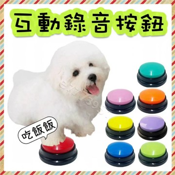 🔥台灣出貨+免運🔥寵物按鈕 錄音按鈕 寵物按鈴器 寵物按紐 錄音按紐  狗狗按鈕 貓咪按鈕 寵物錄音 按鈕玩具 寵物按紐