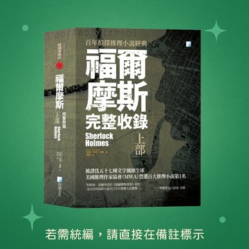 【海鴿文化】★全新★福爾摩斯【完整收錄】上部 9789863925552