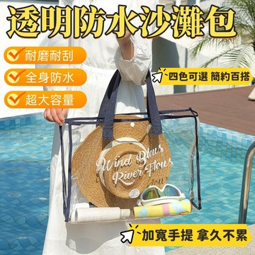 沙灘包 防水包 游泳包 透明包 PVC包 游泳袋 防水袋 海灘包 透明防水袋 透明提袋 果凍包 pvc袋 防水提袋pvc