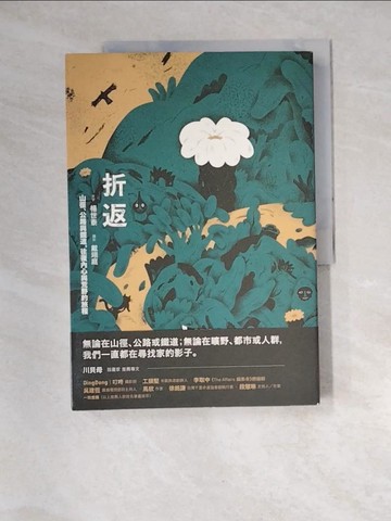 【書寶二手書T3／體育_QJW】折返：山徑、公路與鐵道，往復內心與荒野的旅程_川貝母
