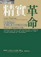 精實革命[二手書_普通]