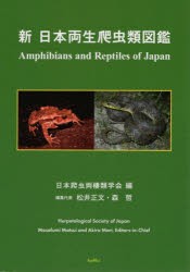 新日本両生爬虫類図鑑 [本]