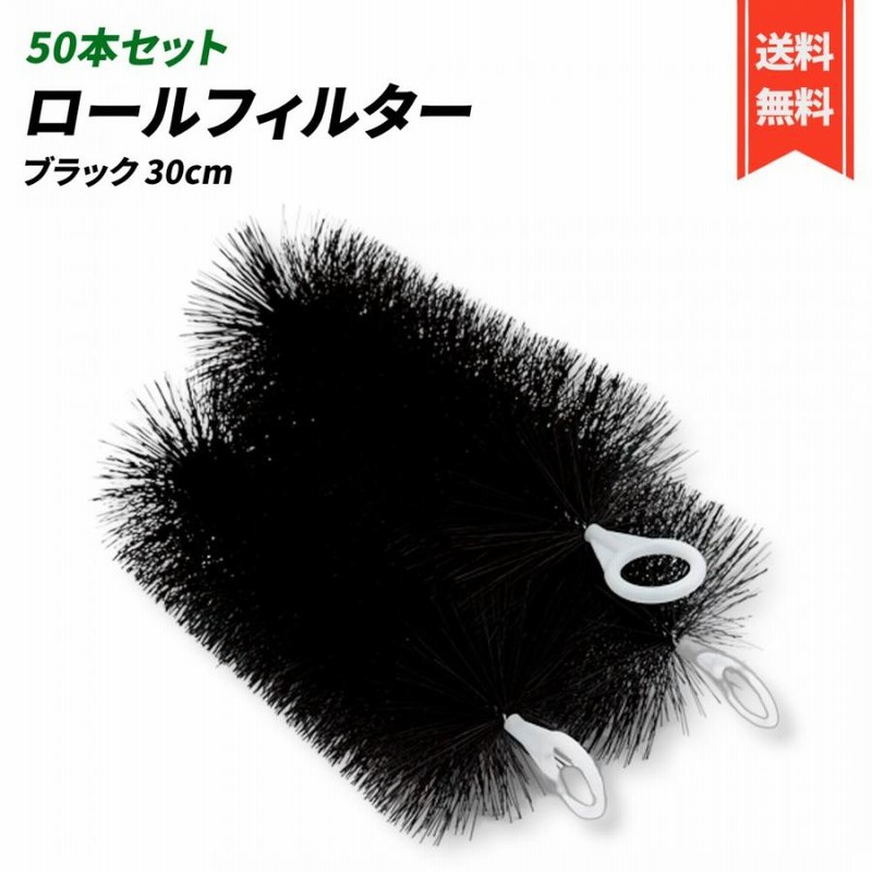 ロールフィルター 30cm 50本セット 黒 ロールブラシ (30cm, 黒