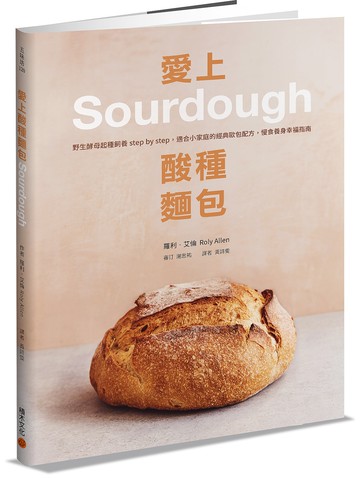 愛上酸種麵包Sourdough：野生酵母起種飼養step by step，適合小家庭的經典歐包配方，慢食養身幸福指南