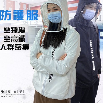 【QV9342】魔衣子-連帽防飛沫防護面罩輕便隔離服