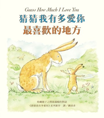 最喜歡的地方-猜猜我有多愛你[二手書_良好]