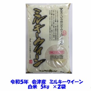 送料無料　令和５年産　会津　ミルキークイーン　白米　５kg×２袋　計10kg　当店一番人気商品　九州・沖縄は別途送料　米　お米　冷めて