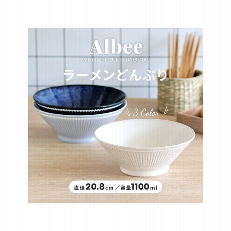 ラーメン鉢 おしゃれ 北欧 どんぶり 丼 丼鉢 和食器 丼ぶり 陶器 軽量反型ラーメン丼 美濃焼 みのる陶器 アルビー 1100ml Albee 通販 Lineポイント最大0 5 Get Lineショッピング