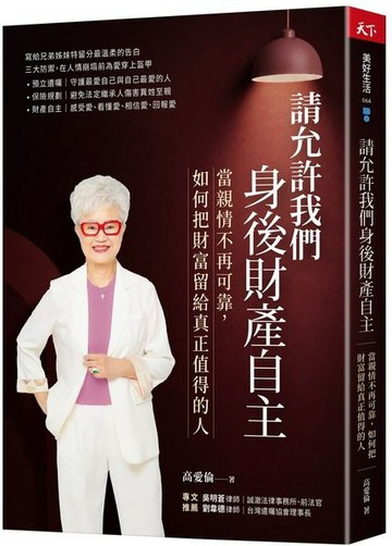 請允許我們身後財產自主：當親情不再可靠， 如何把財富留給真正值得的人【城邦讀書花園】
