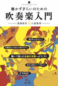 聴かずぎらいのための 吹奏楽入門 漆畑奈月×小室敬幸 ／ アルテスパブリッシング